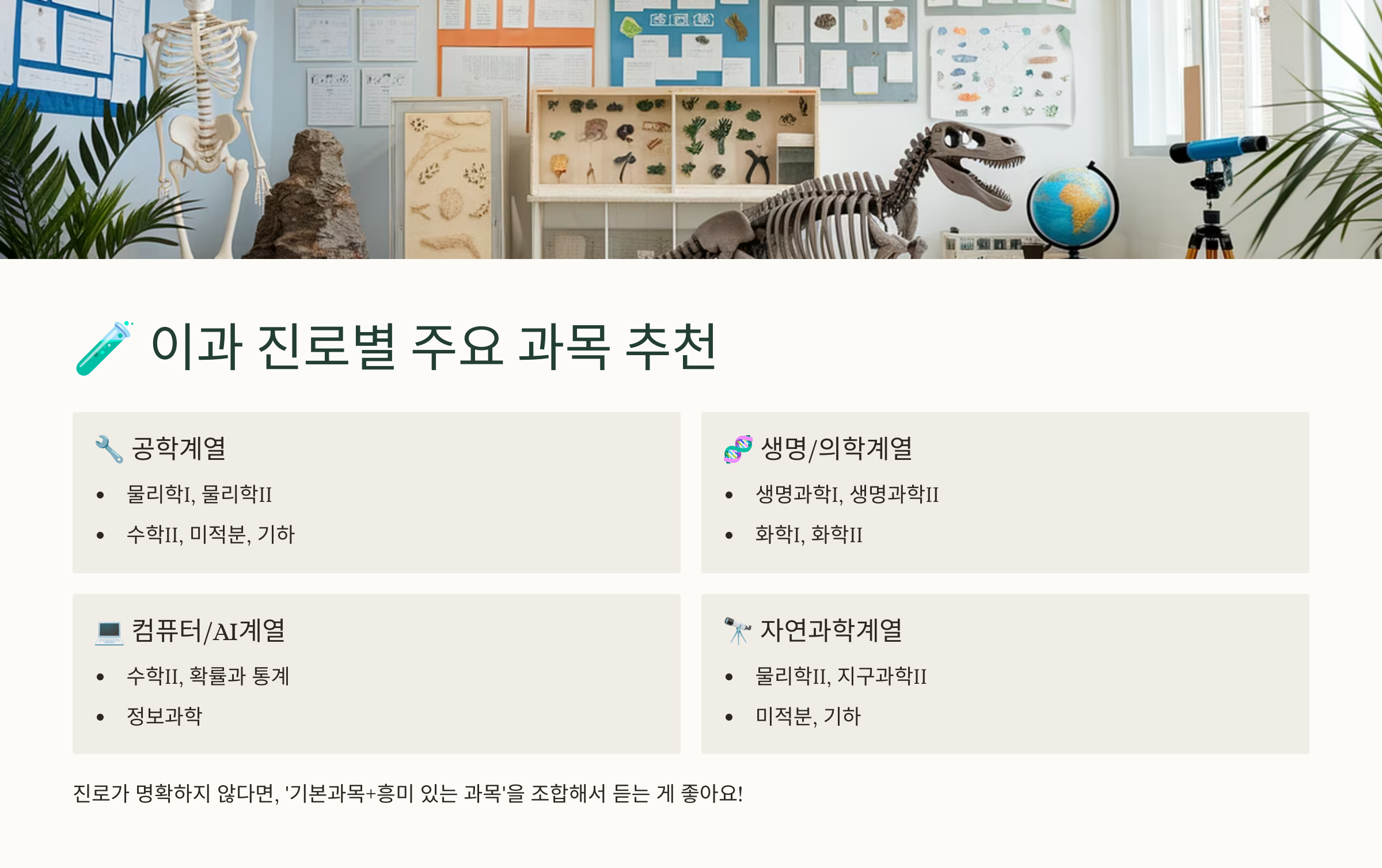 이과 진로별 과목 구성 추천