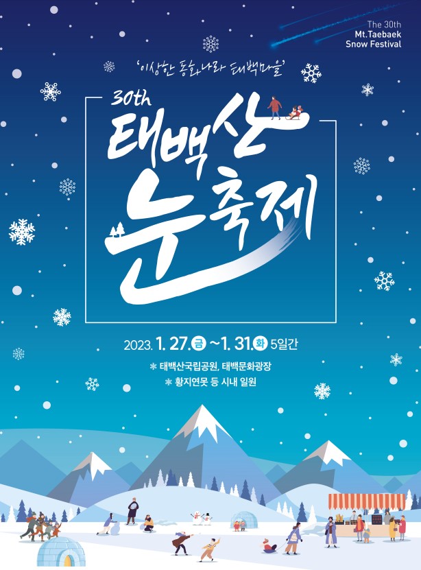 강원도 지역축제 태백산눈축제