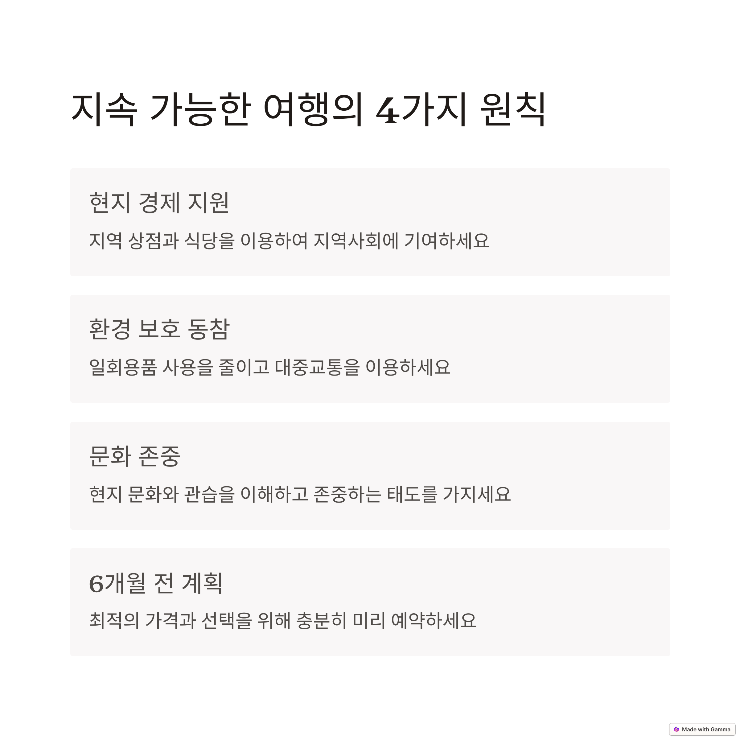 여행 4원칙