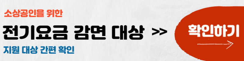 소상공인 전기요금 감면 지원대상