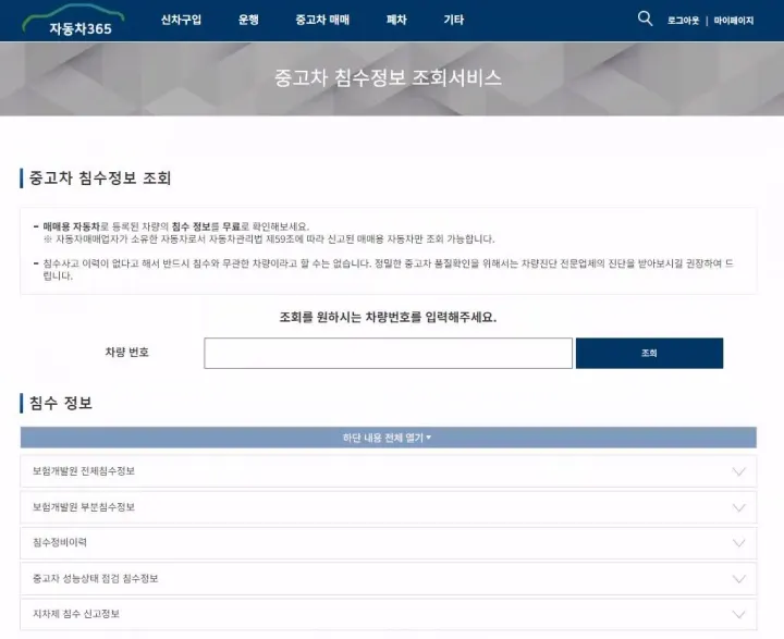 중고차 침수정보 조회서비스[car365.go.kr]