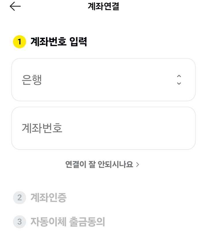 계좌연결 페이지 보임