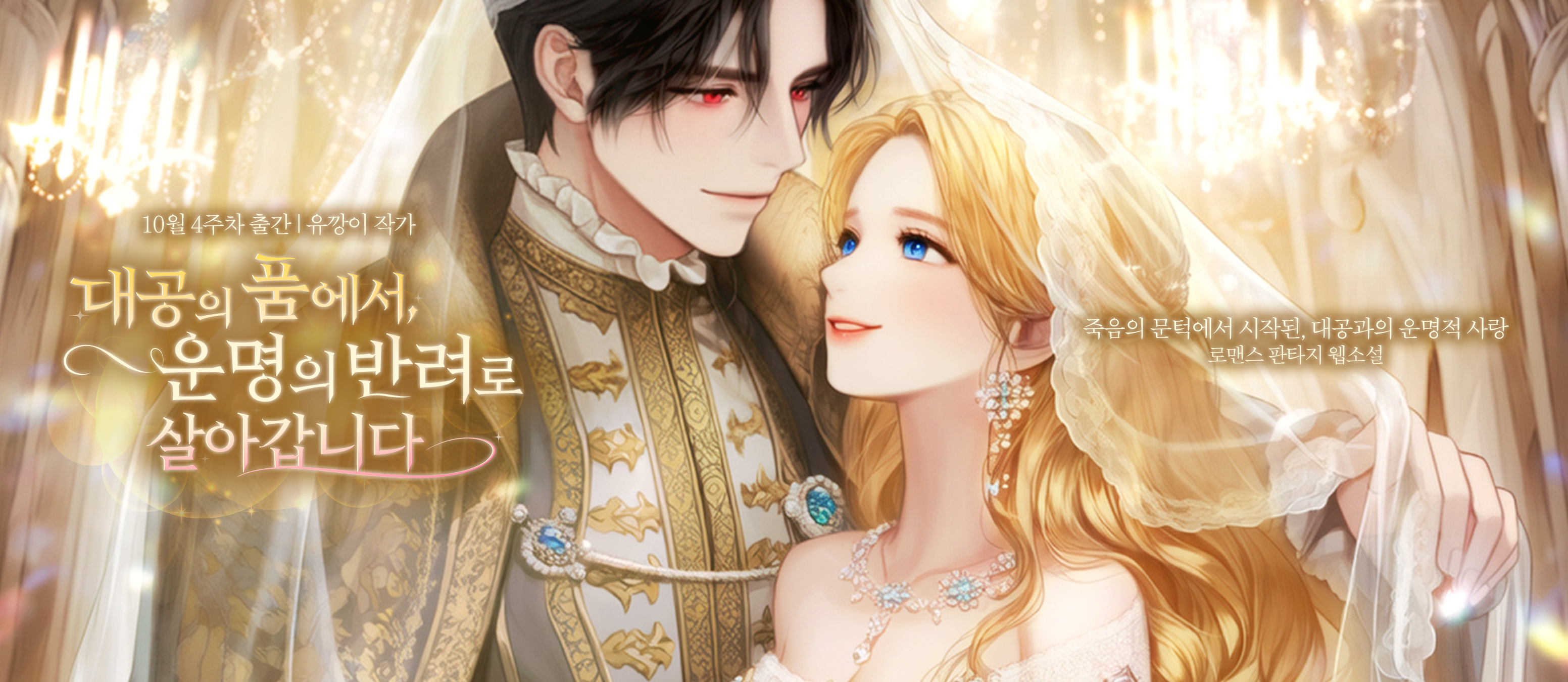 대공의품에서운명의반려로살아갑니다.
