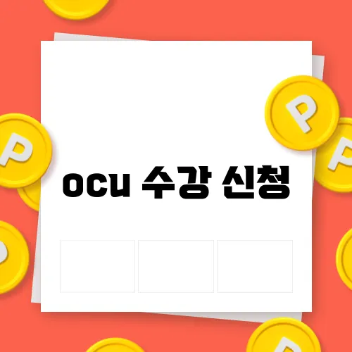 ocu 수강 신청