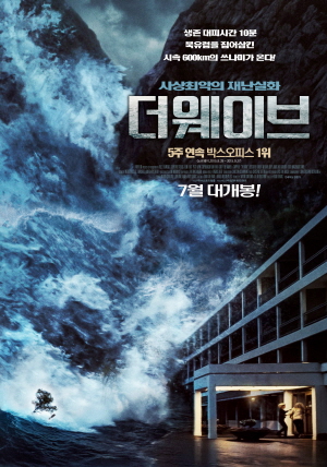 영화 더웨이브 포스터