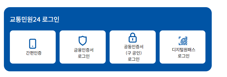 주정차 위반 과태료 조회 및 과태료 납부방법