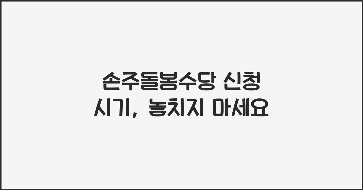 손주돌봄수당 신청 시기