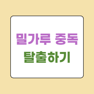 밀가루-중독-탈출하기-제목-썸네일