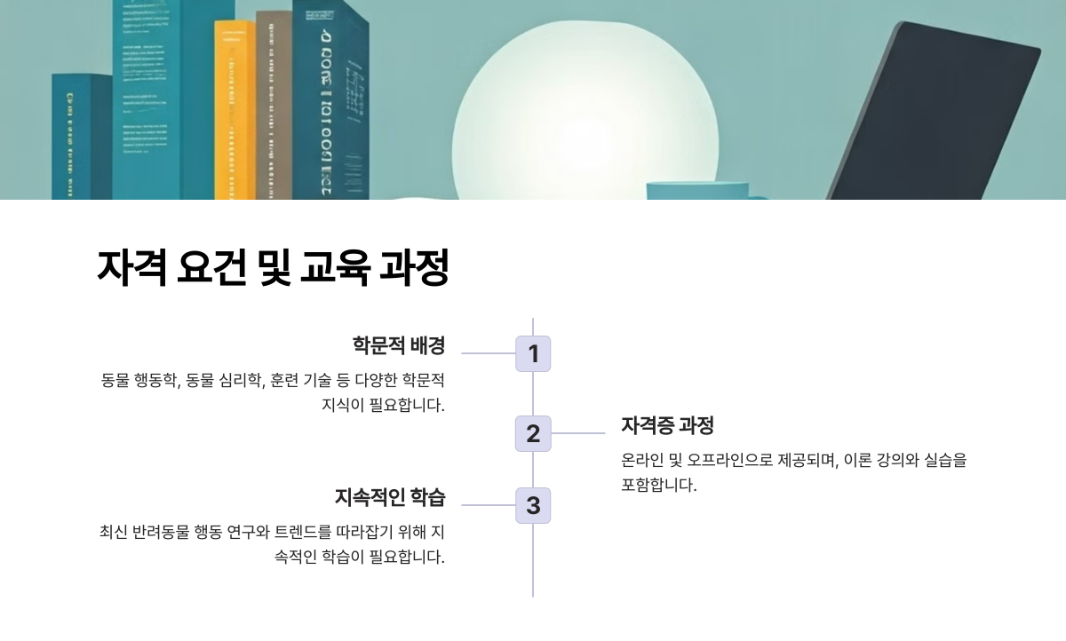 자격 요건 및 교육 과정