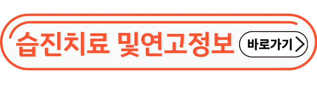 습진치료 및 연고 정보