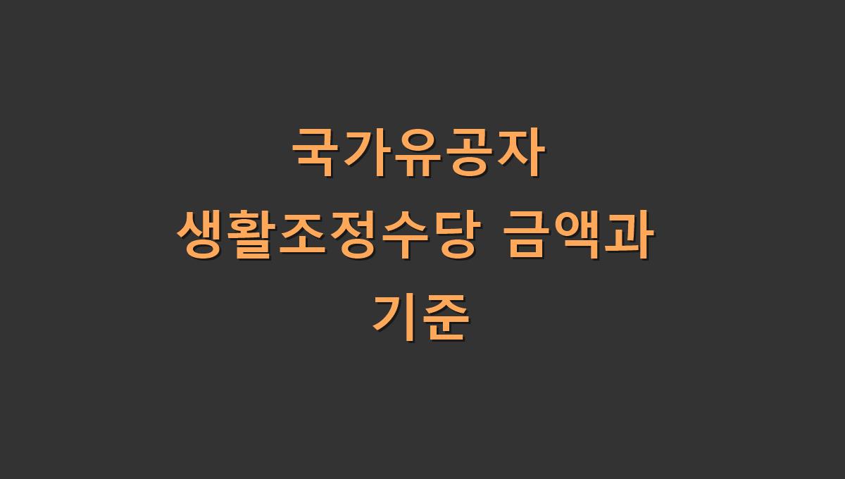 국가유공자 생활조정수당 금액과 기준