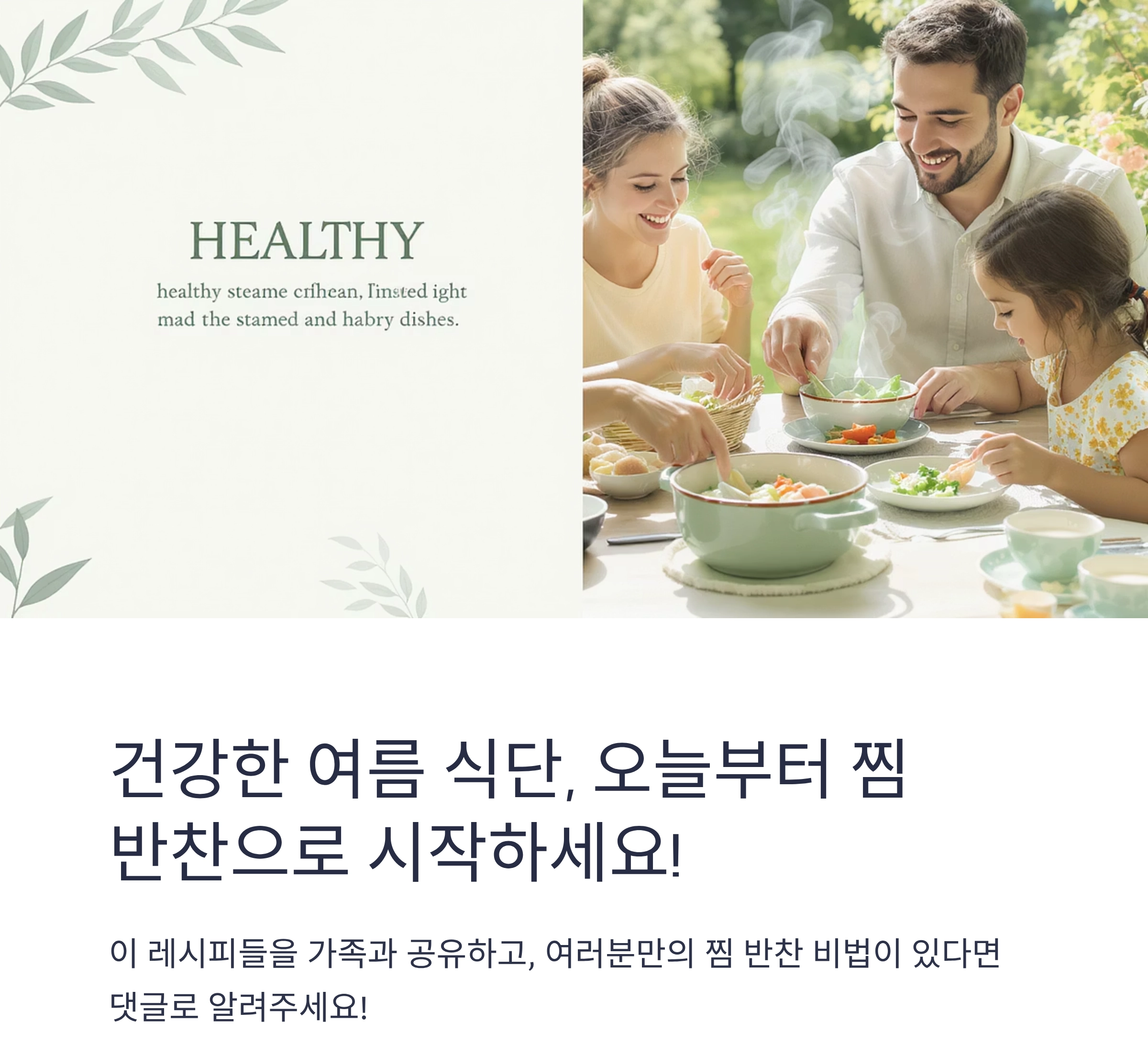 찜으로 지킨 영양! 여름철 건강을 지키는 반찬 레시피 모음