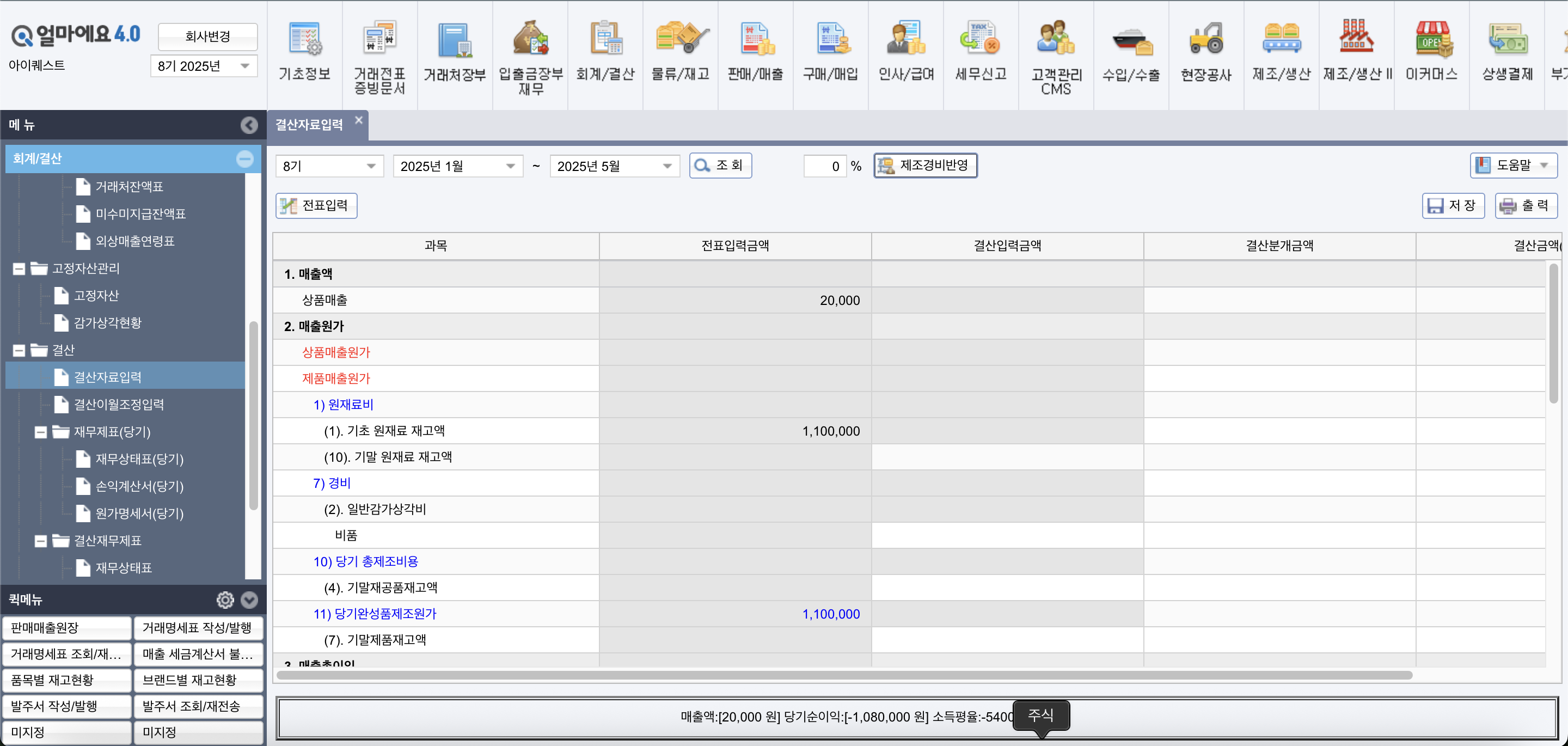 아이퀘스트 제조/생산 ERP 솔루션 [얼마에요ERP]
