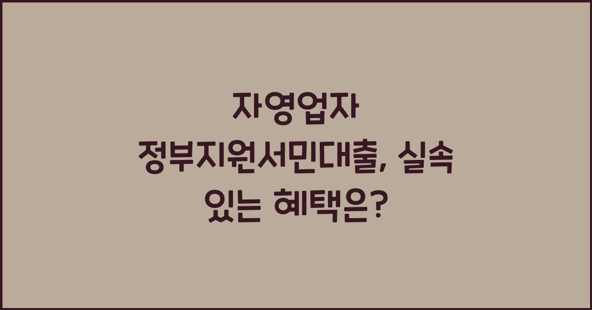 자영업자 정부지원서민대출