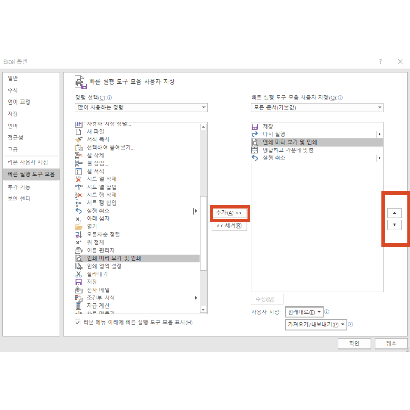 엑셀 빠른 실행도구 모음 추가