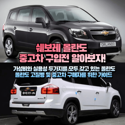 쉐보레 올란도 섬네일