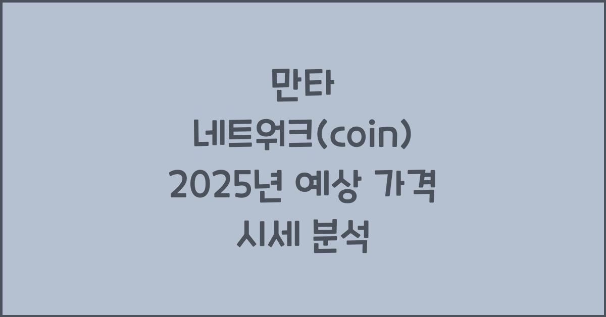 만타 네트워크(coin) 2025년 예상 가격 시세