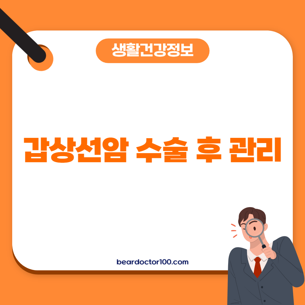 갑상선암 수술 후 관리