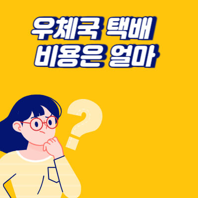 우체국 택배 요금