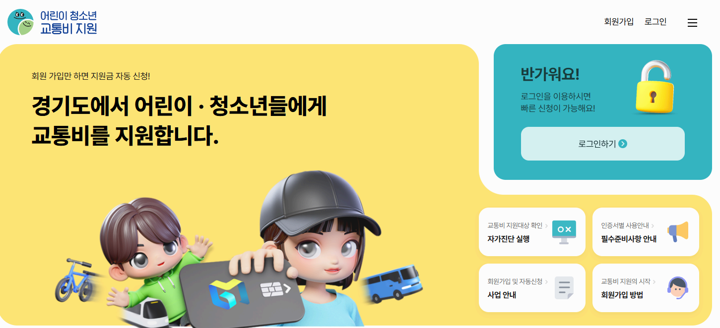 2025년 경기도 어린이·청소년 교통비 지원제도 신청하기