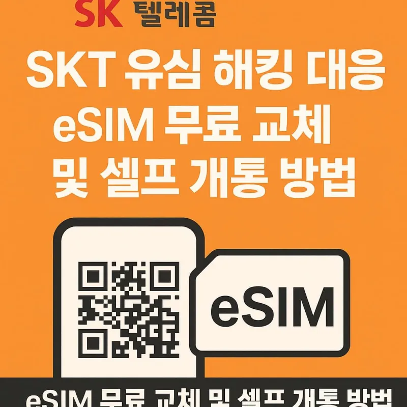 SKT eSIM 무료 교체, eSIM 셀프 개통, 유심 해킹 대응을 위한 eSIM 전환