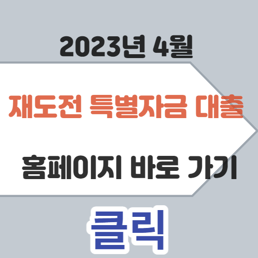 재도전특별자금