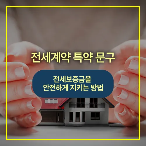 전세계약 특약 문구