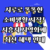 시루로 똑똑한 소비생활 시작! 시흥시 지역화폐 최신 혜택 안내