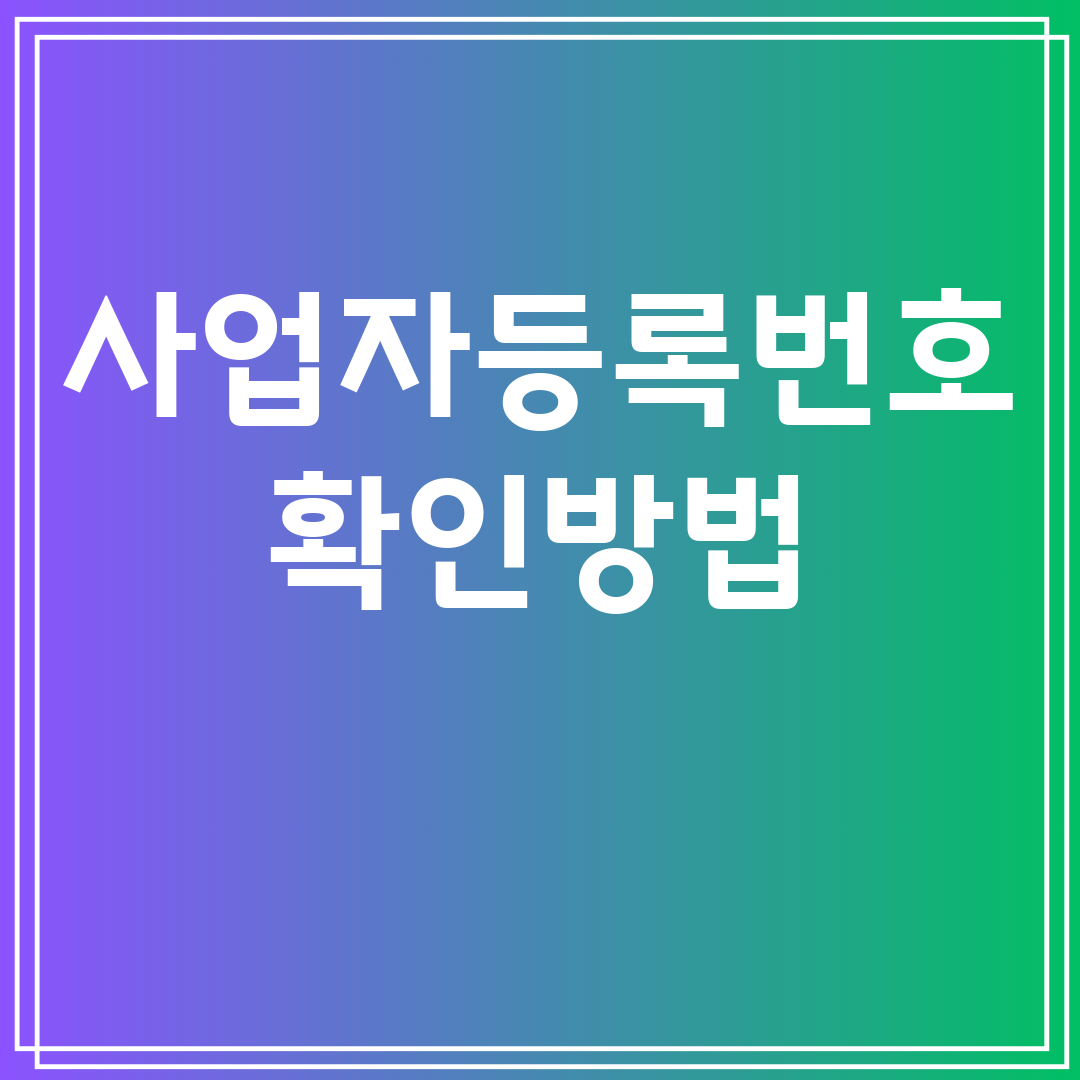 사업자등록번호확인방법