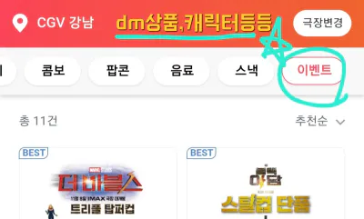 셋 기타&#44; dm상품&#44; 캐릭터 등등으로 표시되는 끝 부분을 누른다.