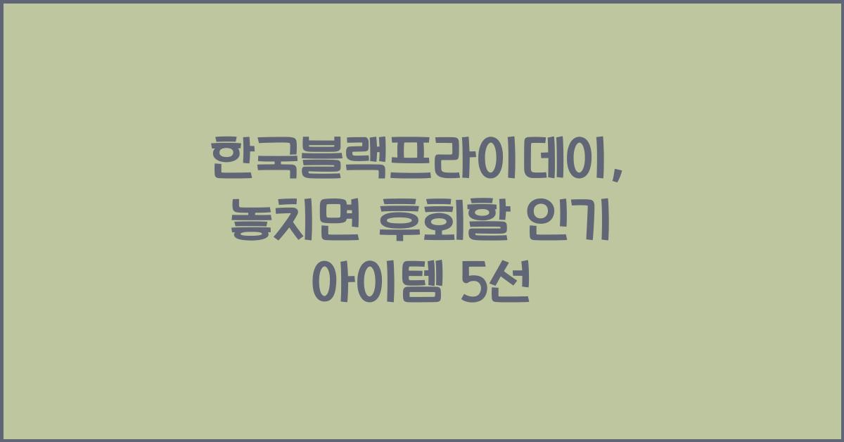 한국블랙프라이데이