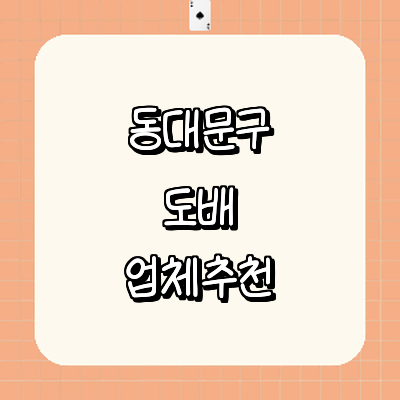 서울 동대문구 도배공사