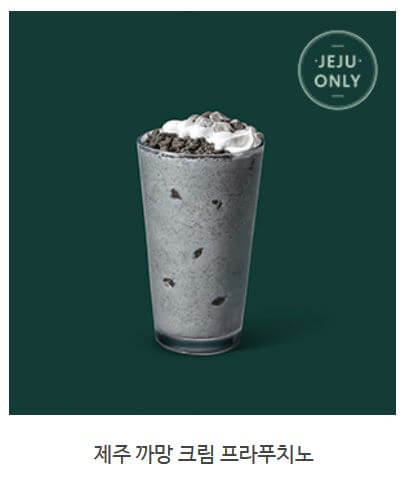 스타벅스 프라푸치노 칼로리_ 제주 까망 크림 프라푸치노