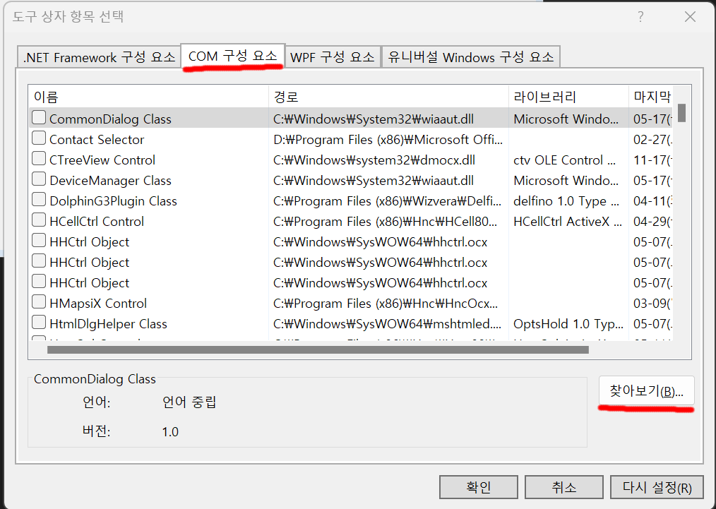 도구 상자 항목 선택 COM 구성 요소
