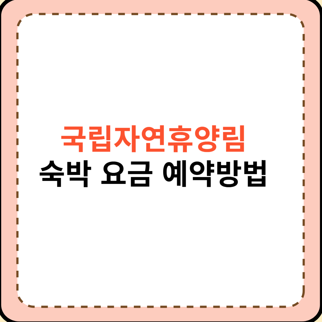 국립자연휴양림 예약방법