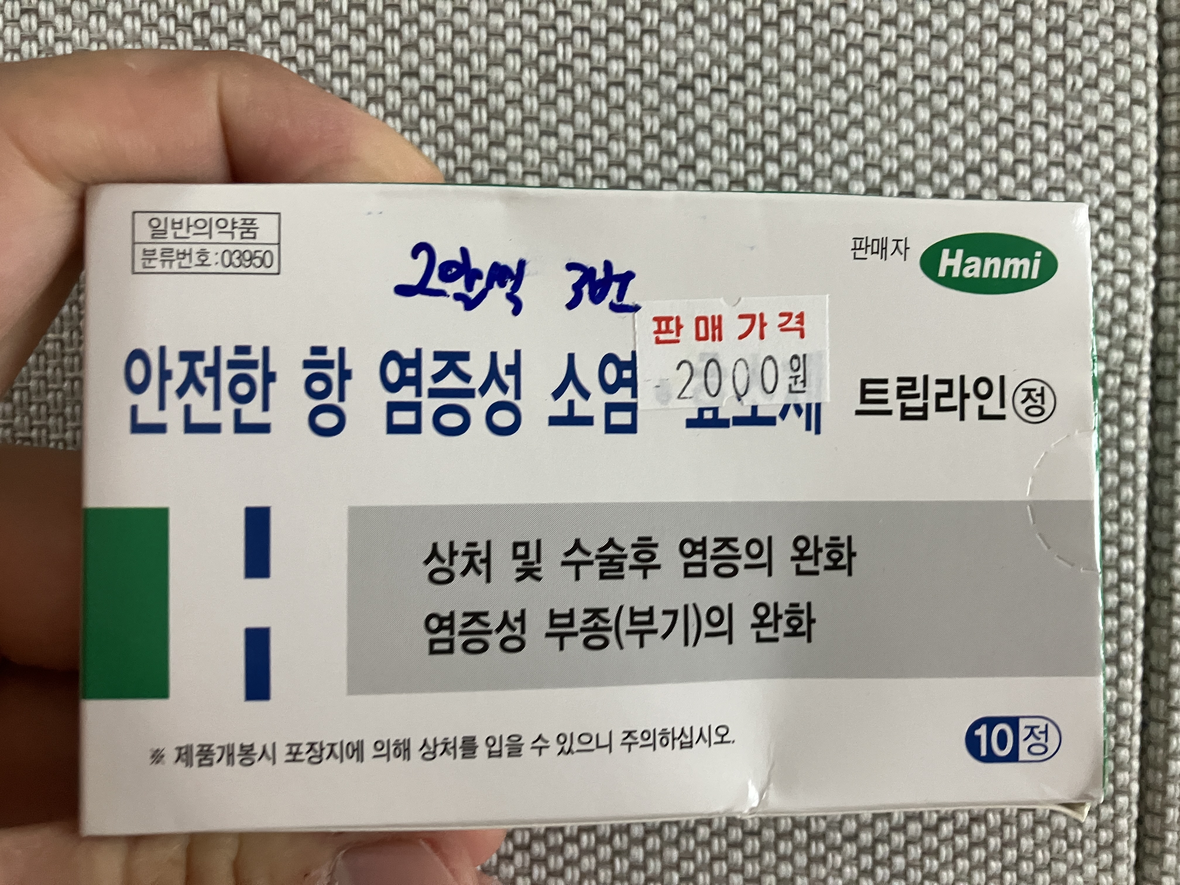 소염효소제 트립라인정