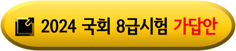 국회8급시험 가답안 확인