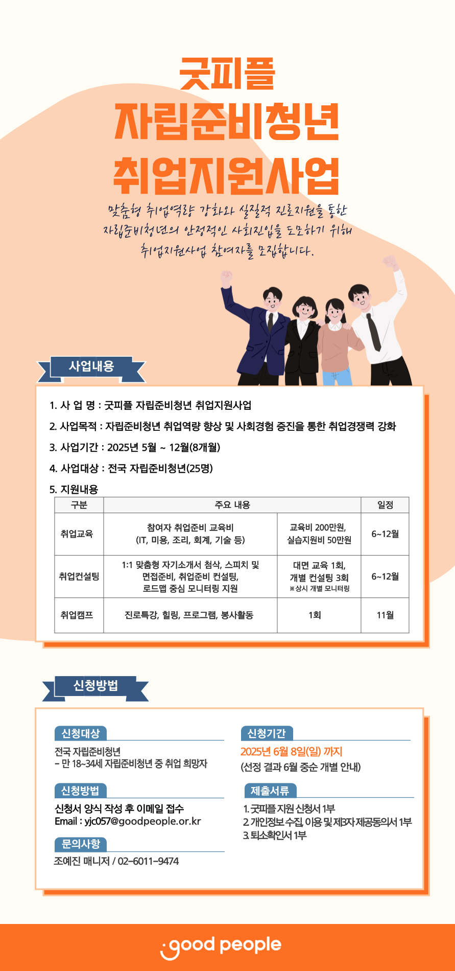 굿피플 자립준비청년 취업지원사업