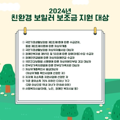 2024년-친환경-보일러-설치-지원사업-저소득층-취약계층-보일러-1대당-60만원-보조금-지원-환경-보호
