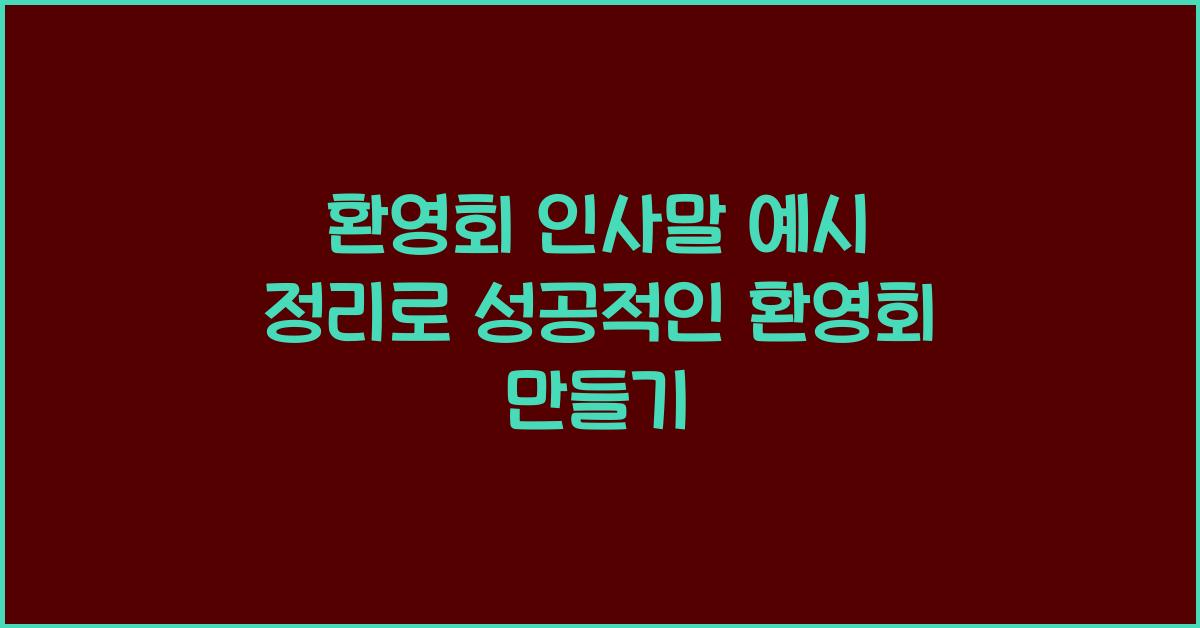환영회 인사말 예시 정리