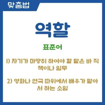 역할과 역활의 차이 표정리는_9