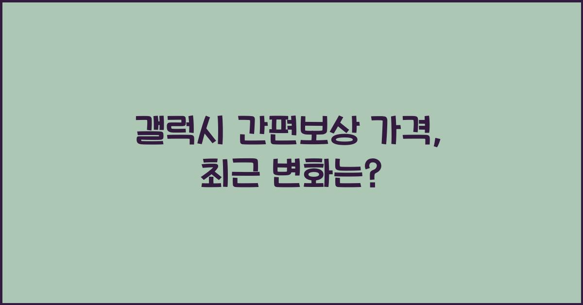 갤럭시 간편보상 가격