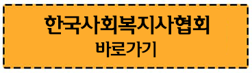 한국사회복지사협회
