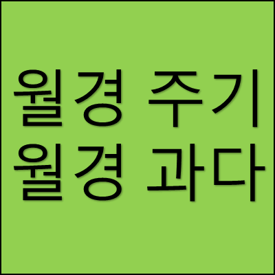 월경 주기 월경 과다 썸네일