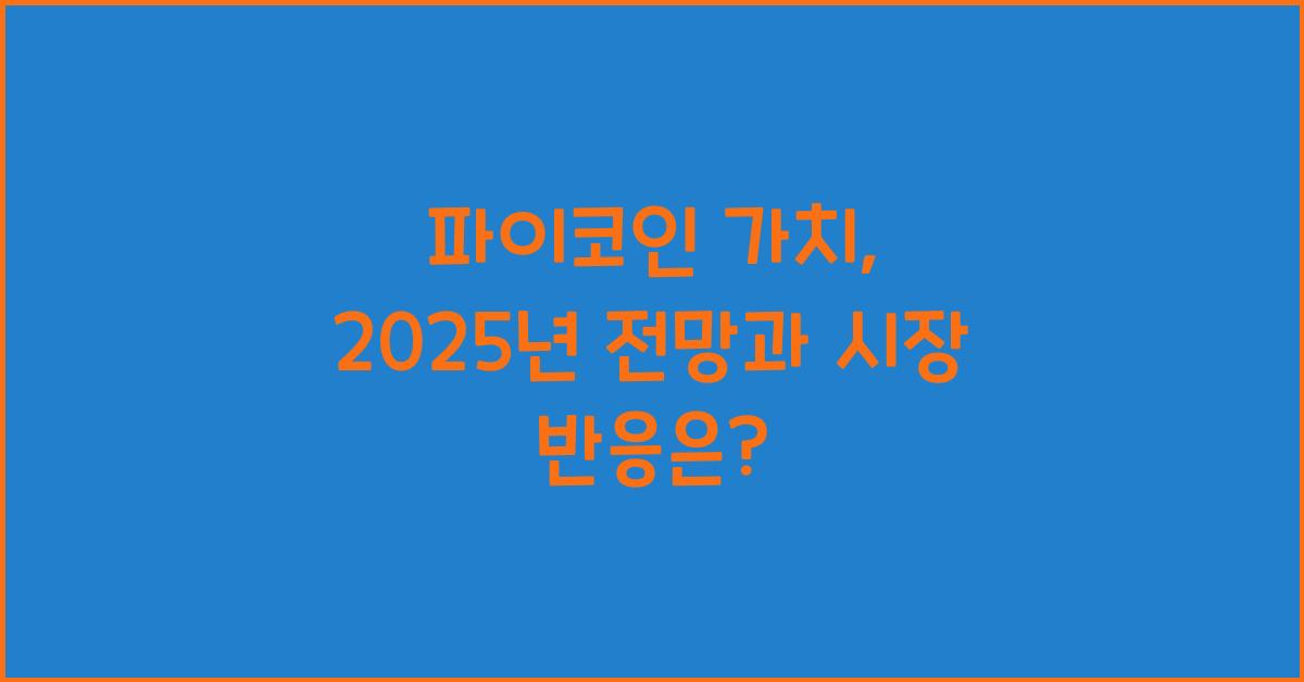 파이코인 가치