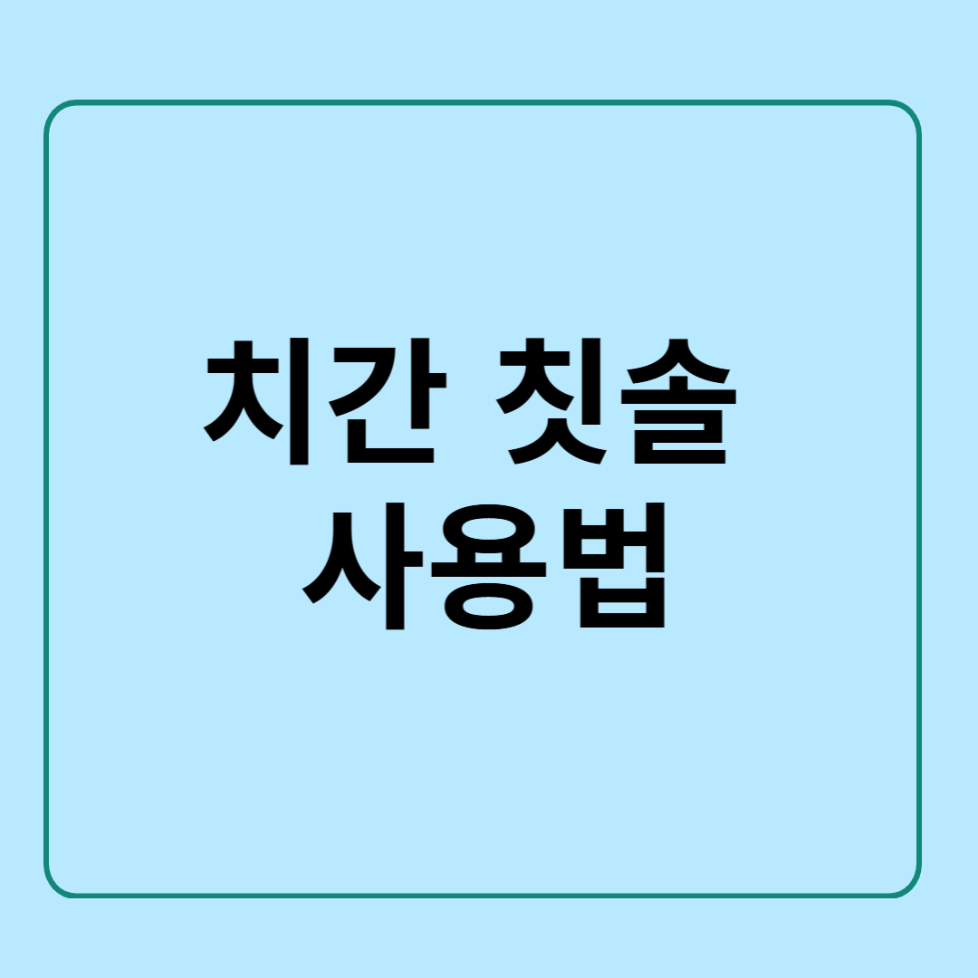 치간 칫솔 사용법 및 효과
