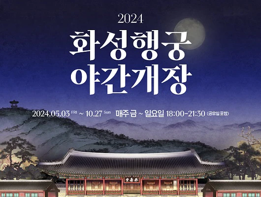 화성행궁 야간개장