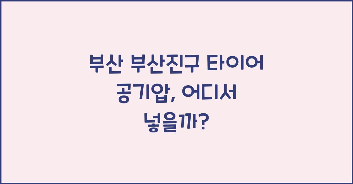부산 부산진구 타이어 공기압 넣는 곳