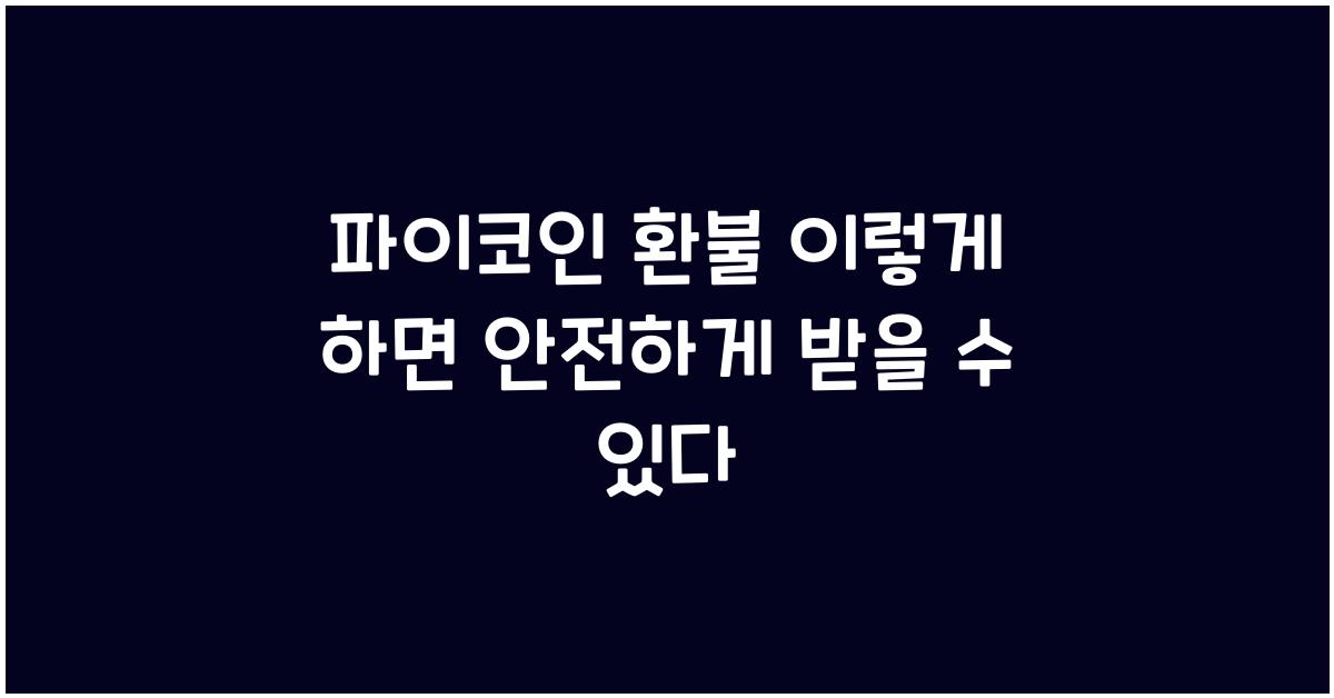 파이코인 환불