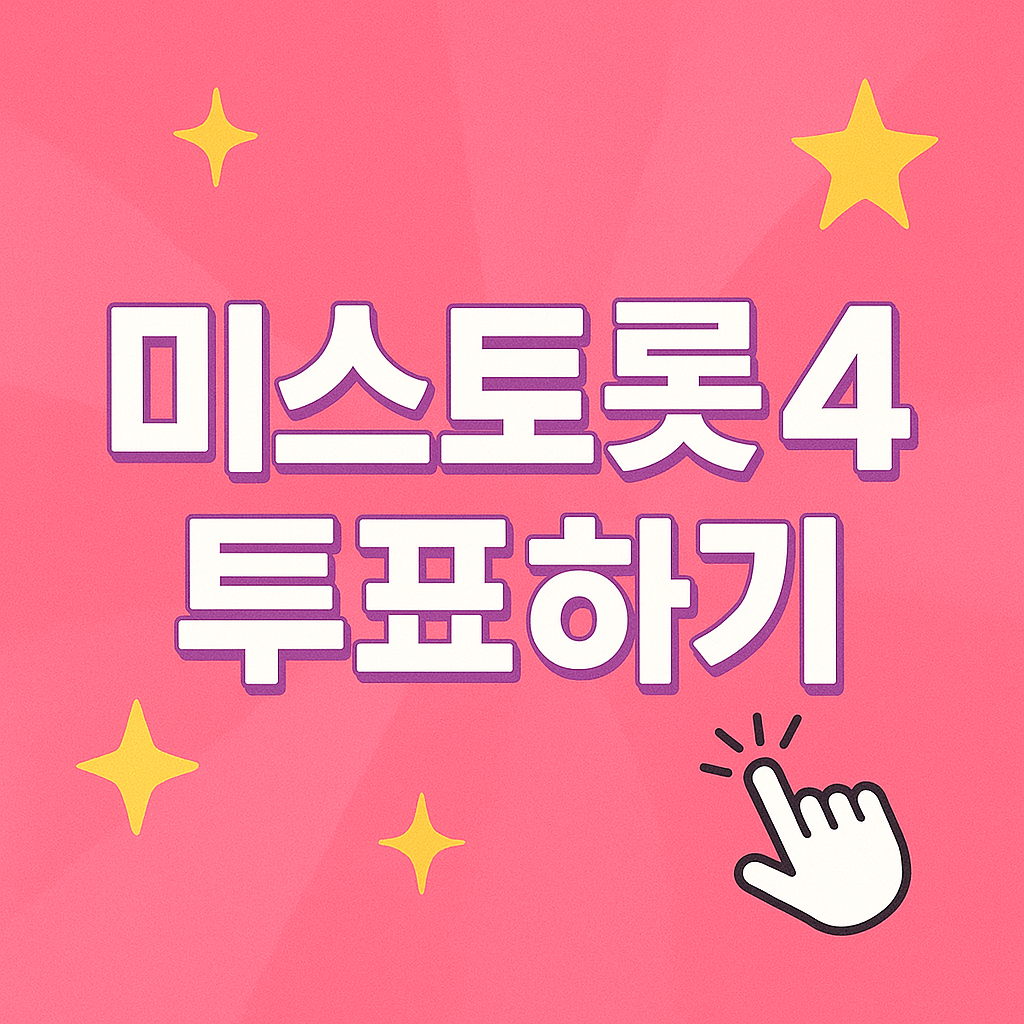 미스트롯 시즌4 투표하기